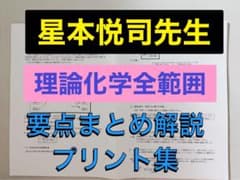 医学部受験】駿台 テキスト 星本悦司 理論化学分野 医系クラス 河合塾
