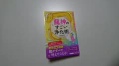 龍神のすごい浄化術のサムネイル