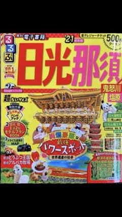 るるぶ日光 那須 鬼怒川 塩原 '21 超ちいサイズのサムネイル