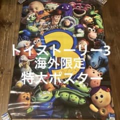 トイストーリー3 海外限定 特大ポスター - メルカリ