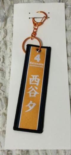 ハイキュー 西谷夕 キーホルダーのサムネイル