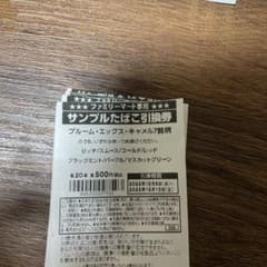 タバコ引換券のサムネイル
