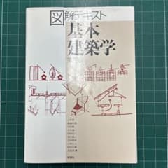 図解テキスト基本建築学　第三版のサムネイル