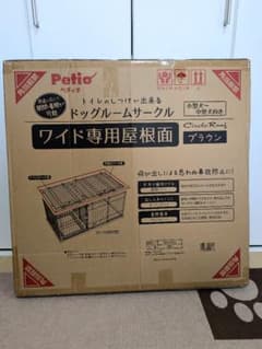 Petio ドッグルームサークル ワイド専用屋根面 ブラウンのサムネイル