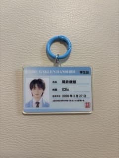 lCEx 筒井俊旭 学生証キーホルダーのサムネイル