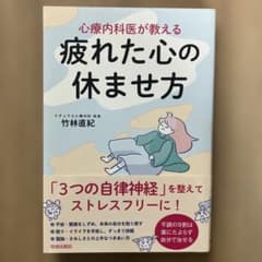 心療内科医が教える 疲れた心の休ませ方のサムネイル