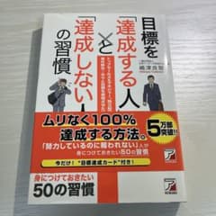 目標を達成する人と達成しない人の習慣のサムネイル