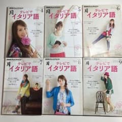 【良品】NHK テレビでイタリア語　テキスト　2014年4月〜9月（6冊）のサムネイル