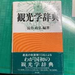 観光学辞典のサムネイル