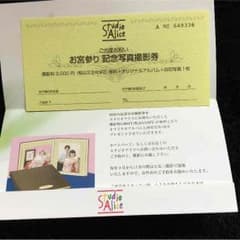 スタジオアリス 無料券のサムネイル