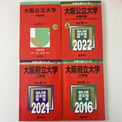 大阪公立大学・府立大学　中期　工学域　赤本　セットのサムネイル
