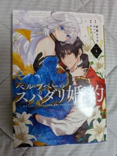 ベル・プペのスパダリ婚約 1巻 朝霧あさき セレン 今なら2巻セット無料！のサムネイル