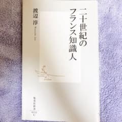 二十世紀のフランス知識人のサムネイル
