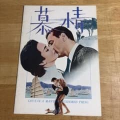 映画パンフレット　「慕情」