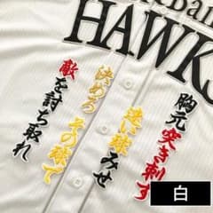 福岡 ソフトバンク ホークス 刺繍ワッペン 松本裕樹 応援歌 白 