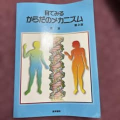 目でみるからだのメカニズム 第2版のサムネイル