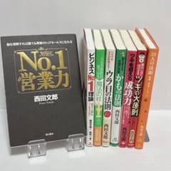 西田文郎 ビジネス書 7冊セット 自己啓発 成功法則のサムネイル
