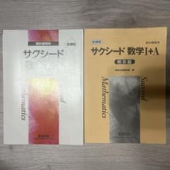 新課程　教科書傍用　サクシード数学１＋Ａ 数研出版編集部　編　解答付きのサムネイル