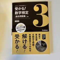 受かる！数学検定 過去問題集 3級 改訂版 Gakkenのサムネイル