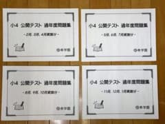 希学園小4公開テスト 過年度問題集(1年分・4科目)のサムネイル