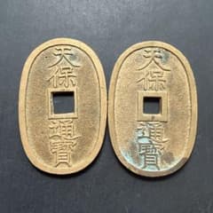天保通宝 set36 古銭 アンティークコイン 江戸時代 天保通寶 - メルカリ