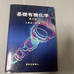 基礎有機化学のサムネイル