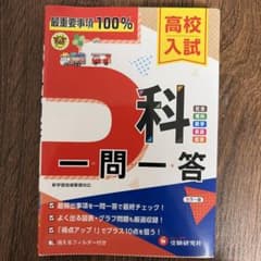 高校入試 理科 一問一答 受験研究社のサムネイル