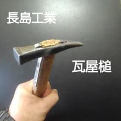 【新品未使用】ひょうたん印(長島工業)瓦ハンマー   瓦用金槌 瓦ハンマー 長島工業 瓢箪印 ひょうたん 瓦屋槌 屋根屋 大工道具 金槌