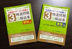 金融窓口サービス技能士 3級精選問題解説集 学科+実技 2017年版のサムネイル
