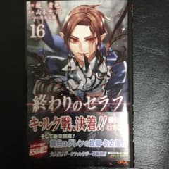 終わりのセラフ 16 17のサムネイル