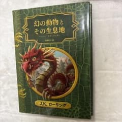 幻の動物とその生息地 J.K.ローリング 静山社のサムネイル