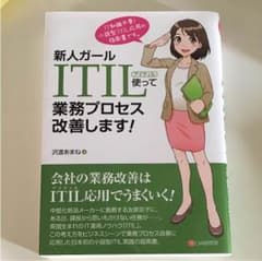 新人ガールITIL使って業務プロセス改善します!のサムネイル