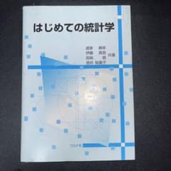 はじめての統計学 コロナ社のサムネイル