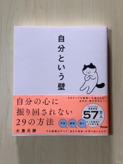 自分という壁 自分の心に振り回されない29の方法のサムネイル