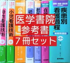 看護　参考書　セット　2年 医学書院 参考書 7冊セット 母性看護技術 小児看護 老年 在宅 疾患別