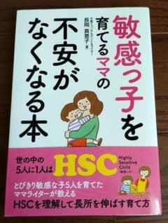 敏感っ子を育てるママの不安がなくなる本のサムネイル