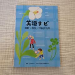 英語ナビ 算数・数学/理科用語集のサムネイル