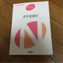 吉田様専用 人間関係論、薬理学 基礎看護技術 老年看護学のサムネイル