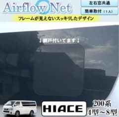 ハイエース 200系小窓用網戸 4型〜8型 Airflow Net 車中泊にものサムネイル