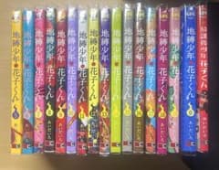 地縛少年花子くん 全巻セット 0、5〜19巻 ➕ 放課後少年 - メルカリ