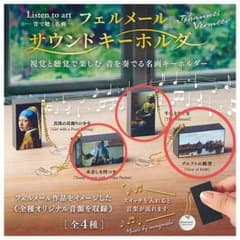 フェルメール サウンドキーホルダー 3種セットのサムネイル