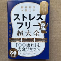 精神科医が教える ストレスフリー超大全 人生のあらゆる「悩み・不安・疲れ」をな…のサムネイル