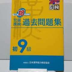 児童漢検過去問題集初9級 平成18年度版のサムネイル