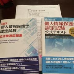 改訂7版 個人情報保護士認定試験公式テキスト問題集セットのサムネイル