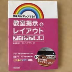 教室掲示&レイアウトアイデア事典 : 学級力がアップする! : 子どもの作品の…のサムネイル