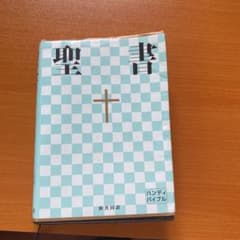 聖書 : 新共同訳のサムネイル