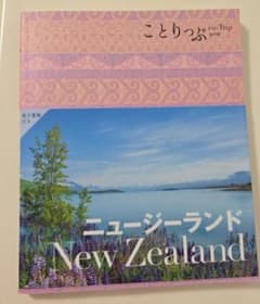 ことりっぷ ニュージーランドのサムネイル