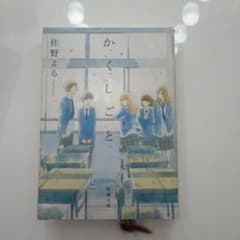 か「く」「し」「ご」「と」 住野よる 新潮文庫のサムネイル