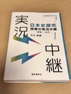 日本史探究 授業の実況中継 1 [原始〜古代]のサムネイル