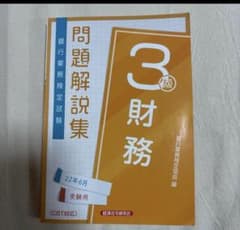 問題解説集 財務 3級 受験用のサムネイル